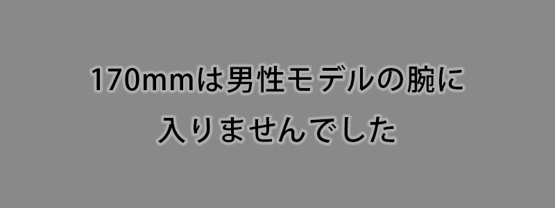 SSサイズ(170mm)は男性モデルの腕に入りませんでした