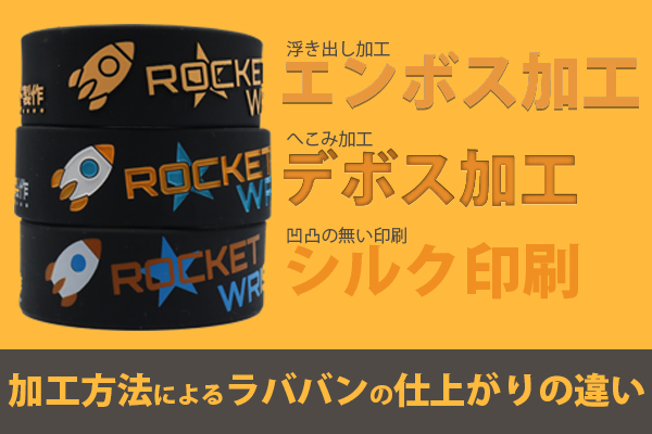 加工方法によるラババンの仕上がりの違い ロケットリストバンドのブログ ロケット リストバンド コム
