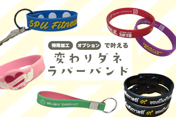 特殊加工やオプションで叶える “変わりダネ”ラバーバンド|ロケットリストバンドのブログ|ロケット・リストバンド・コム ラバーバンド