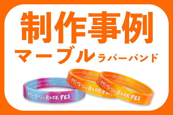 マーブルラバーバンド・シリコンバンドの制作事例集 - ロケットリスト  