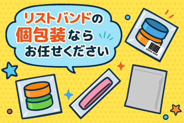 リストバンドの個包装ならお任せください