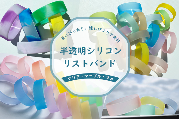 【制作事例あり】夏にぴったり。半透明シリコンリストバンドのご紹介