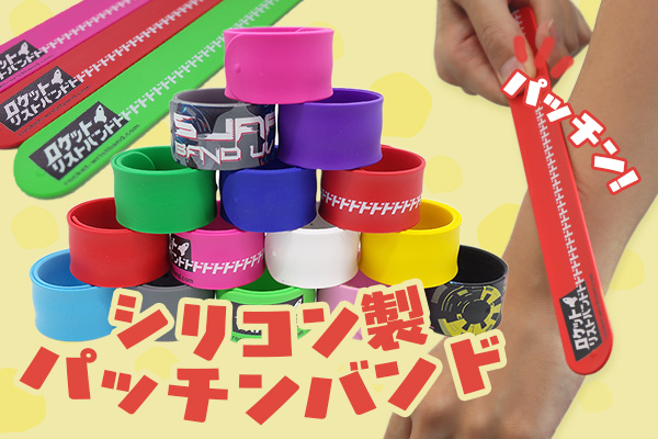 隠れた定番グッズ「シリコン製パッチンバンド」のご紹介 - ロケット 