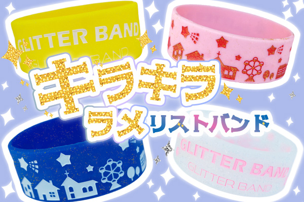 キラキラ★グリッターでかわいく！ラメリストバンドのご紹介