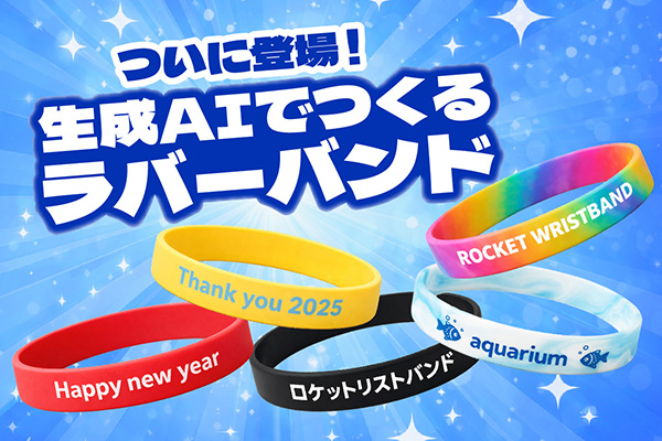 ＼ついに登場！／ 生成AIでつくるラバーバンド