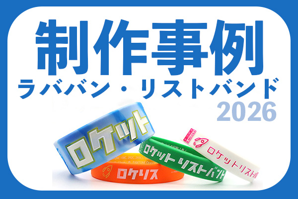 【制作事例】ラババン・リストバンド2026年版