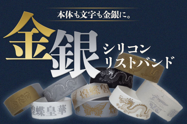 金色・銀色シリコンリストバンドのご紹介