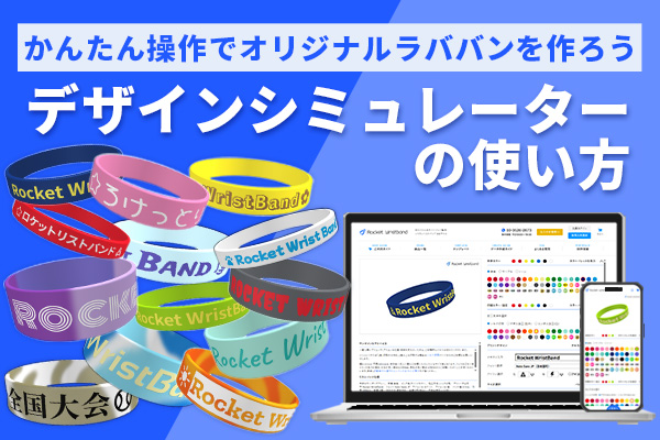 デザインシミュレーターの使い方【かんたん操作でオリジナルラババンを しるく（ひろ）様確認ページ