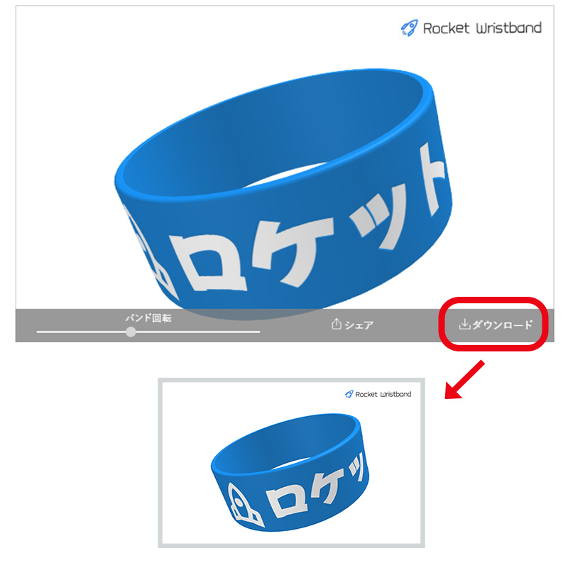 ラバーバンドデザインシミュレーターのダウンロードボタンの使い方