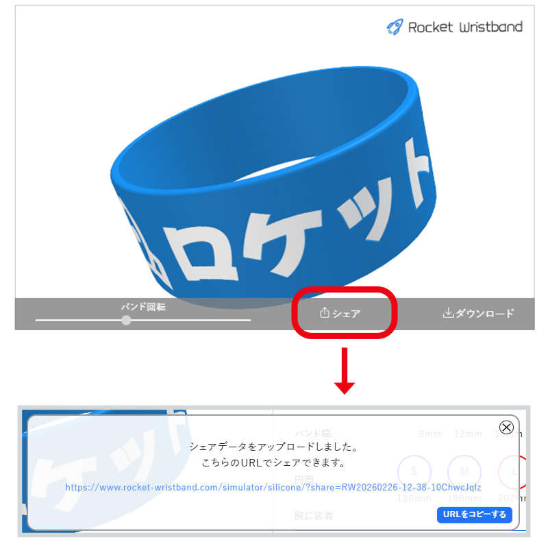 ラバーバンドデザインシミュレーターのシェアボタンの使い方