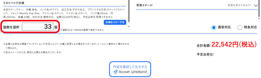 シリコンリストバンドの数量を入力