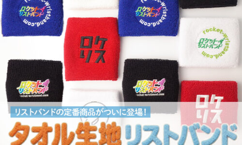 タオル生地リストバンド