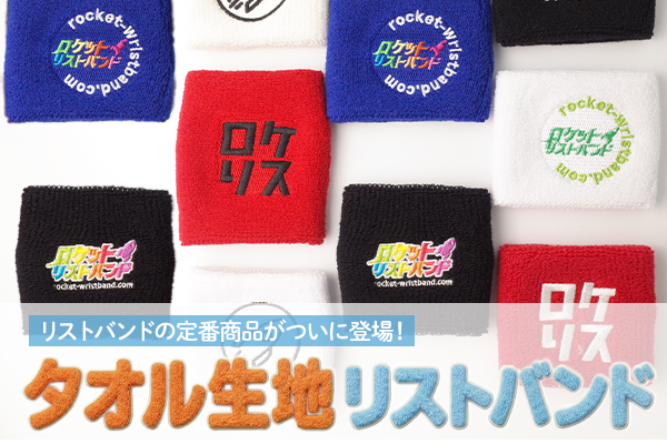 【刺繍入り】タオル生地リストバンドのご紹介