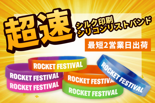 【短納期リストバンドをお探しなら】超速シルク印刷シリコンリストバンド