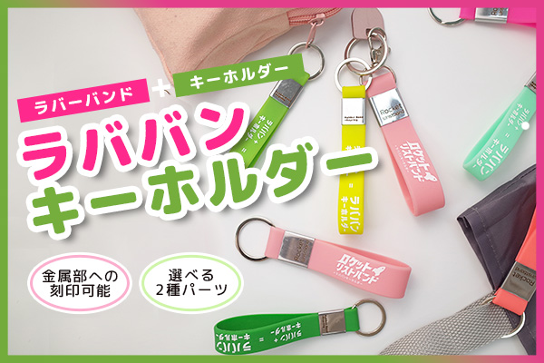 ラバーバンド＋キーホルダー＝「ラババンキーホルダー」のご紹介 