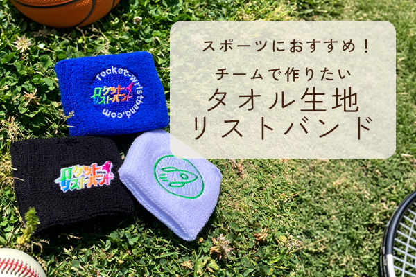 スポーツにおすすめ!チームで作りたいタオル地(パイル地)リストバンド!