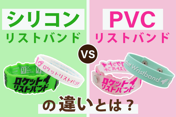 シリコンリストバンドとPVCリストバンドの違いとは？
