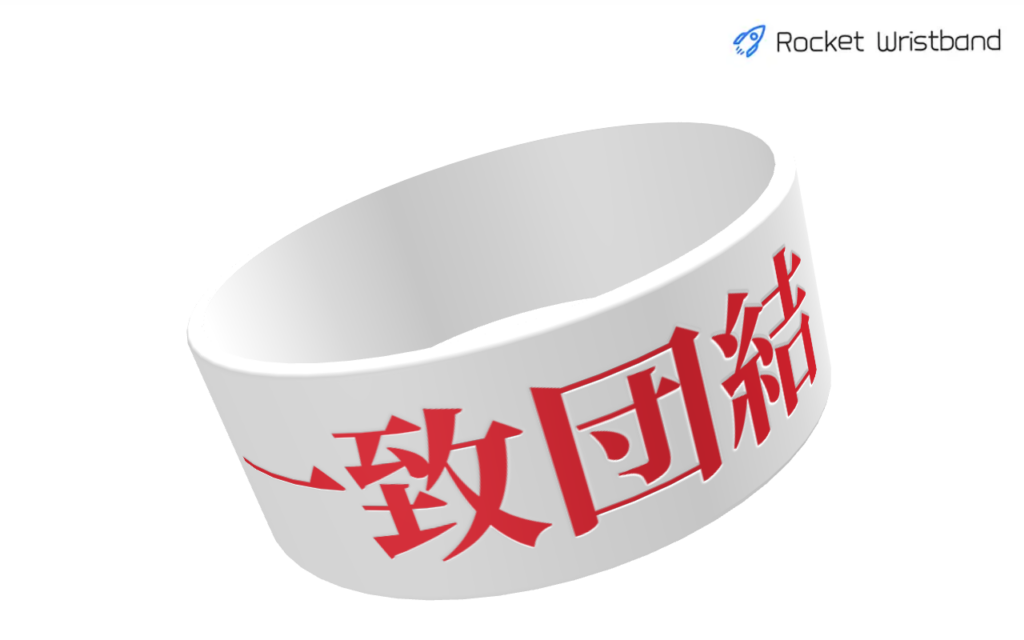 シリコンリストバンド一致団結