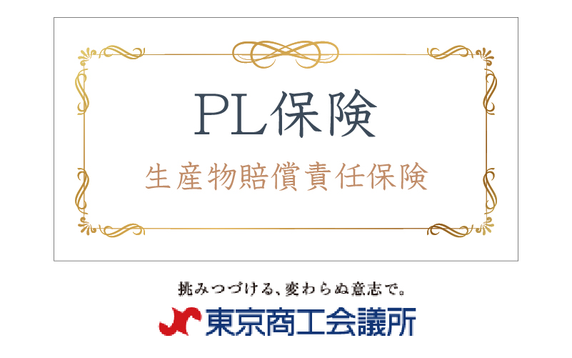 PL保険に加入