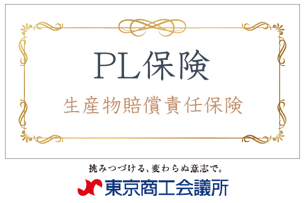 1億円のPL保険に加入