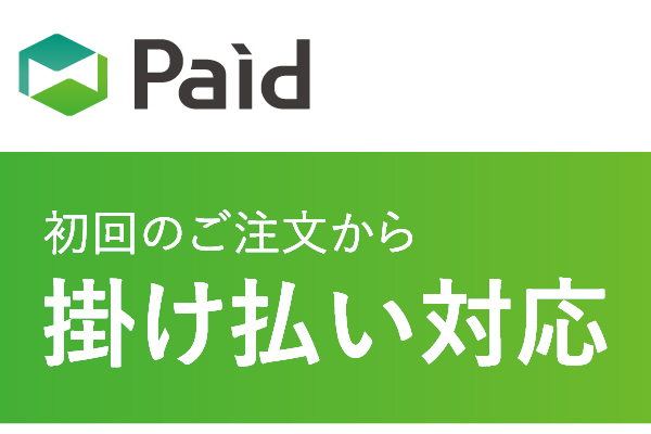 掛け払い決済も対応