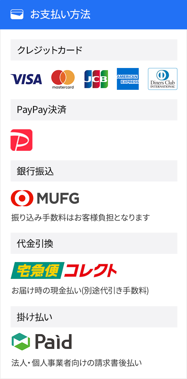 お支払い方法: クレジットカード, PayPay, 代引き, 銀行振込