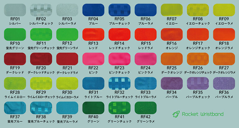 反射バンドのカラー一覧