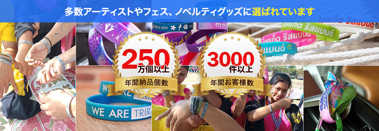 多数アーティストやフェス、ノベルティグッズにロケットリストバンドが選ばれています