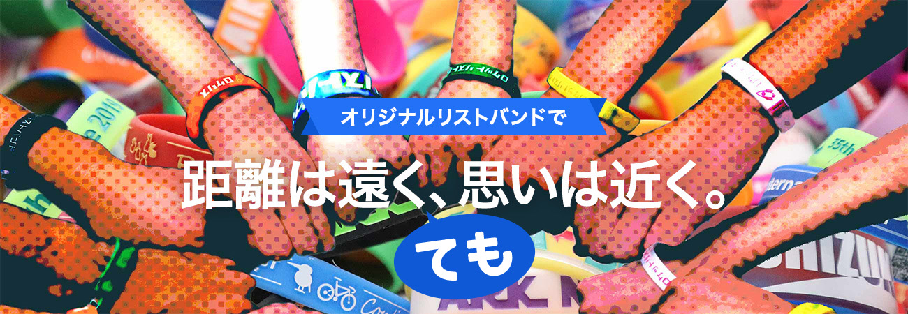 オリジナルデザインのシリコンリストバンド、ラバーバンド制作はロケットリストバンド