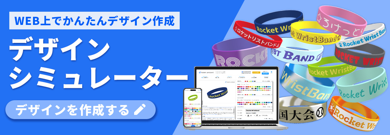 ラバーバンドデザインシミュレーターで簡単にオリジナルデザインを作成