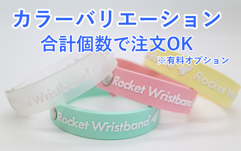 PVCリストバンドのカラバリ